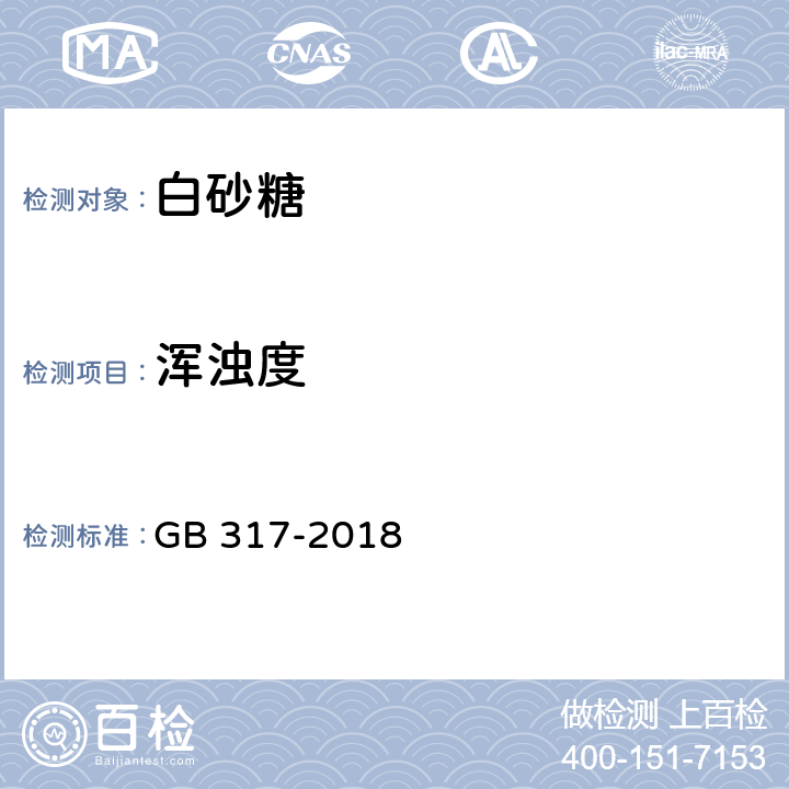 浑浊度 白砂糖 GB 317-2018