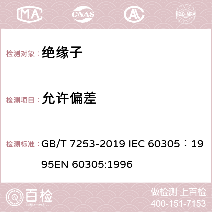 允许偏差 GB/T 7253-2019 标称电压高于1000V的架空线路绝缘子 交流系统用瓷或玻璃绝缘子元件 盘形悬式绝缘子元件的特性