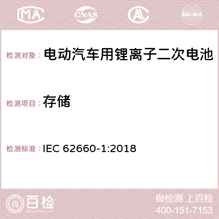 存储 电动汽车用锂离子二次电池-第一部分：性能测试 IEC 62660-1:2018 7.7