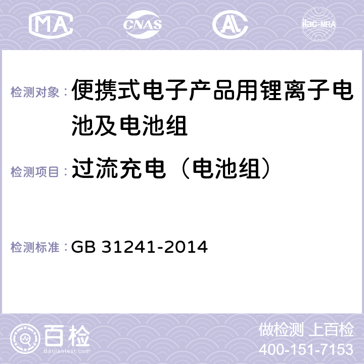 过流充电（电池组） 便携式电子产品用锂离子电池及电池组安全要求 GB 31241-2014 9.3