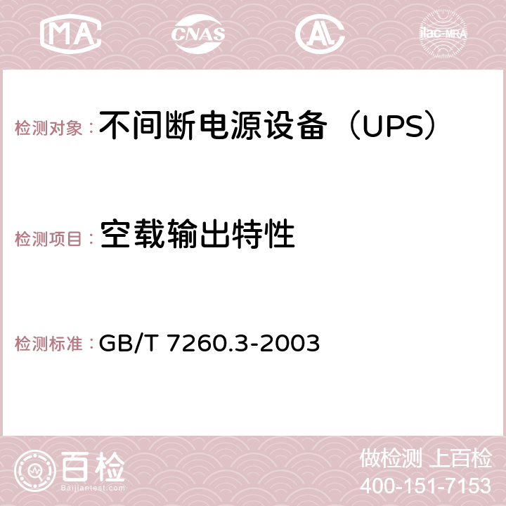 空载输出特性 不间断电源设备（UPS）第3部分：确定性能的方法和试验要求 GB/T 7260.3-2003 6.3.4.1