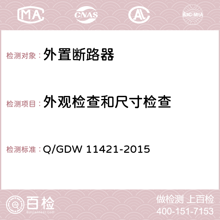 外观检查和尺寸检查 电能表外置断路器技术规范 Q/GDW 11421-2015 7.2.2
