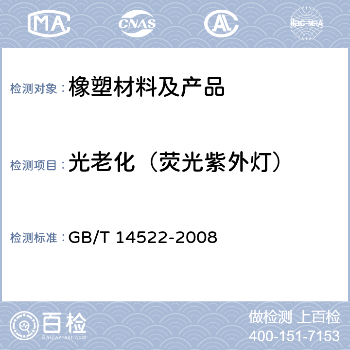 光老化（荧光紫外灯） 机械工业产品用塑料、涂料、橡胶材料人工气候老化试验方法荧光紫外灯 GB/T 14522-2008