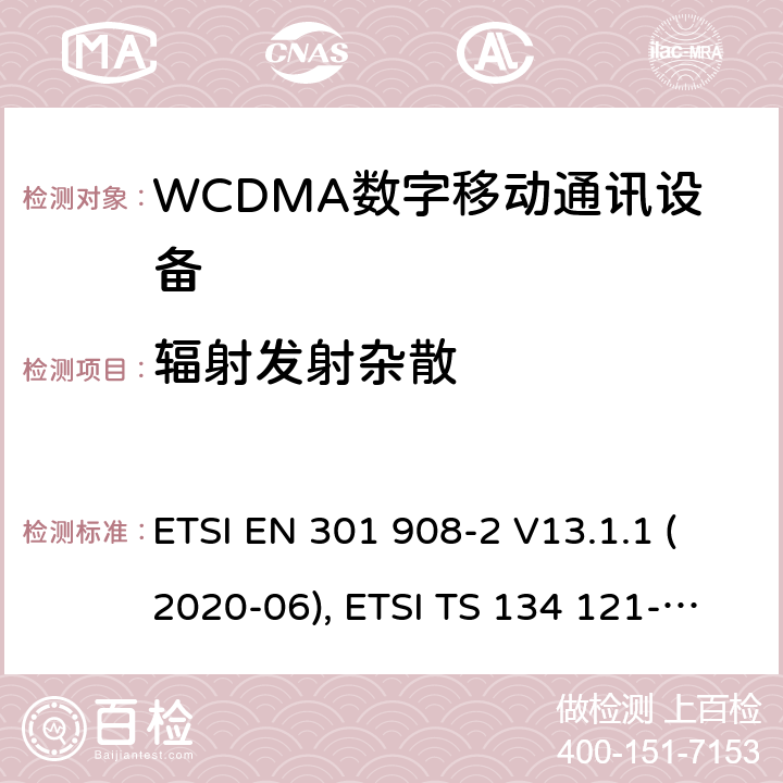 辐射发射杂散 IMT蜂窝网络；欧洲协调标准；包含RED条款3.2的基本要求；第二部分:CDMA直接扩频（UTRA FDD）用户设备 ETSI EN 301 908-2 V13.1.1 (2020-06), ETSI TS 134 121-1 V16.2.0 (2020-11) 4.2.4