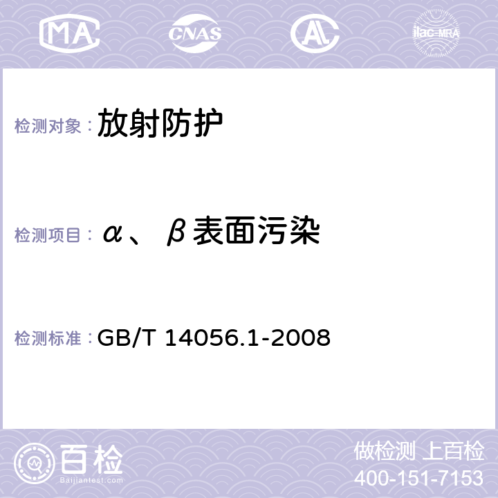 α、β表面污染 表面污染测定 第1部分：β发射体(Eβmax＞0.15MeV)和α发射体 GB/T 14056.1-2008