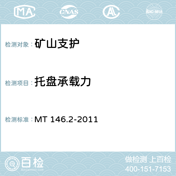 托盘承载力 树脂锚杆 第2部分：金属杆体及其附件 MT 146.2-2011 6.6