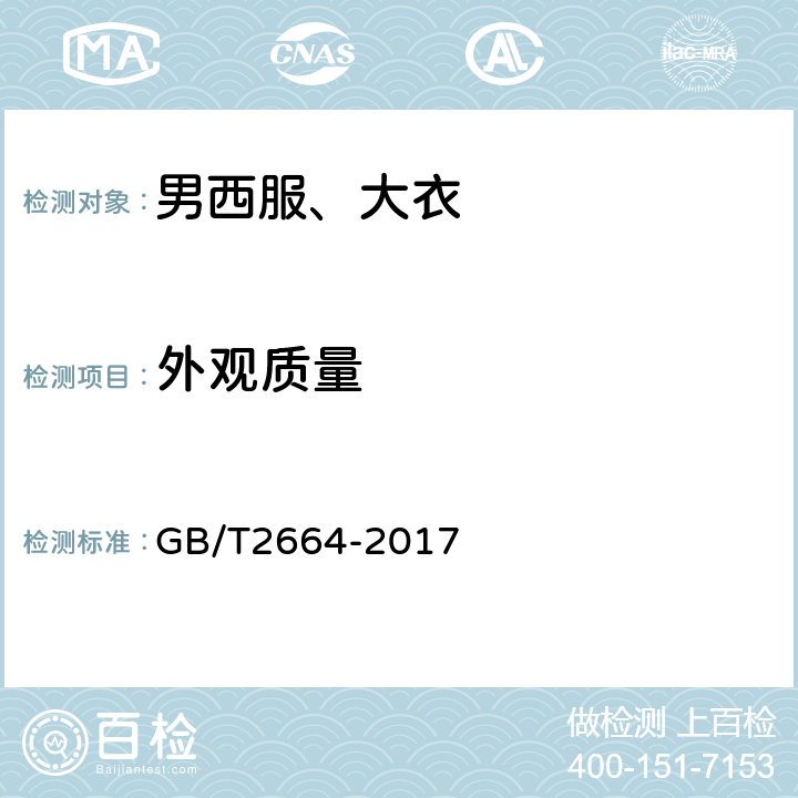 外观质量 男西服、大衣 GB/T2664-2017 3.1