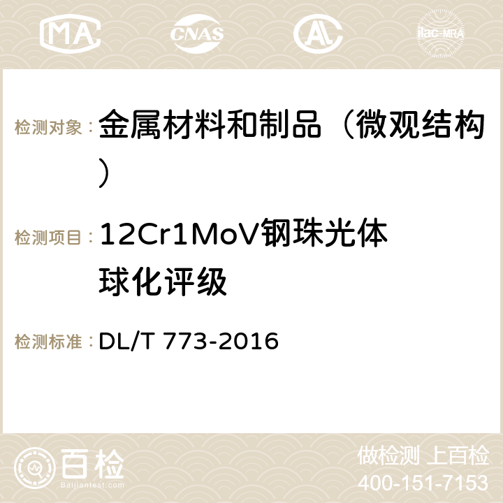 12Cr1MoV钢珠光体球化评级 火电厂用12Cr1MoV钢球化评级标准 DL/T 773-2016