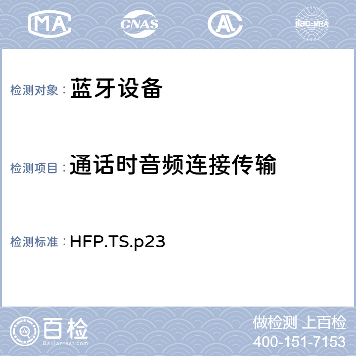 通话时音频连接传输 蓝牙免提配置文件（HFP）测试规范 HFP.TS.p23 5.1