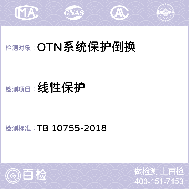 线性保护 高速铁路通信工程施工质量验收标准 TB 10755-2018 6.4.9 6.4.10