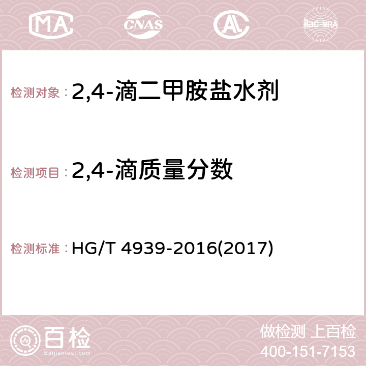 2,4-滴质量分数 2,4-滴二甲胺盐水剂 HG/T 4939-2016(2017) 4.4