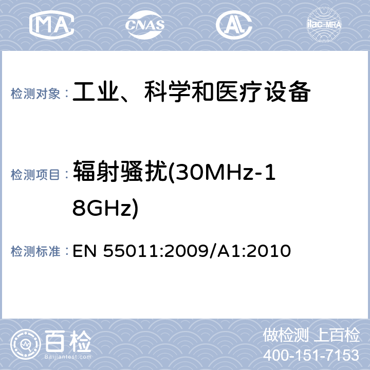 辐射骚扰(30MHz-18GHz) 工业、科学、医疗(ISM)射频设备电磁骚扰特性的测量方法和限值 EN 55011:2009/A1:2010 8.3,9