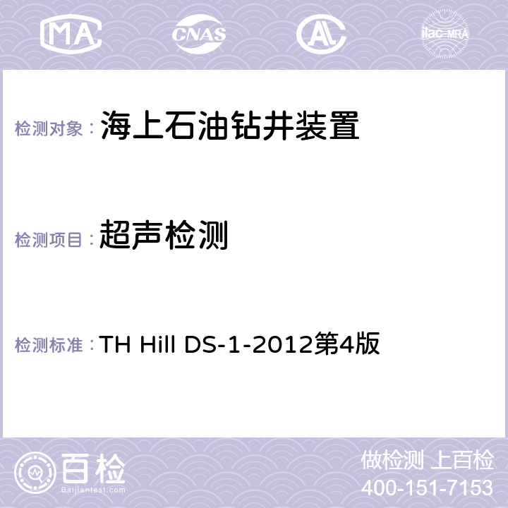超声检测 钻柱检验 TH Hill DS-1-2012第4版 第三卷3.6&3.10节