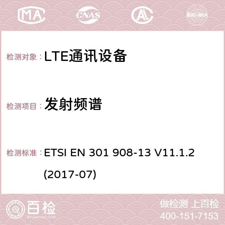 发射频谱 IMT蜂窝网络；涵盖2014/53/EU指令3.2章节的基本要求的协调标准；第十三部分：E-UTRA用户设备测试方法 ETSI EN 301 908-13 V11.1.2 (2017-07) 4.2.3