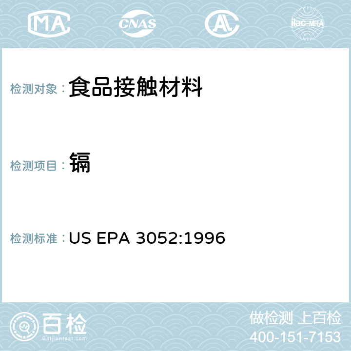 镉 含硅和有机基体材料的微波辅助酸消化法 US EPA 3052:1996