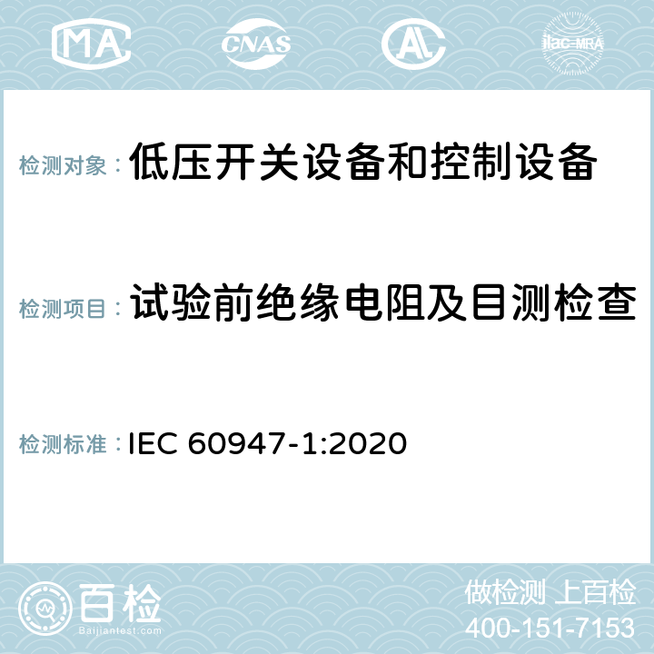 试验前绝缘电阻及目测检查 低压开关设备和控制设备第1部分:总则 IEC 60947-1:2020 Q.3