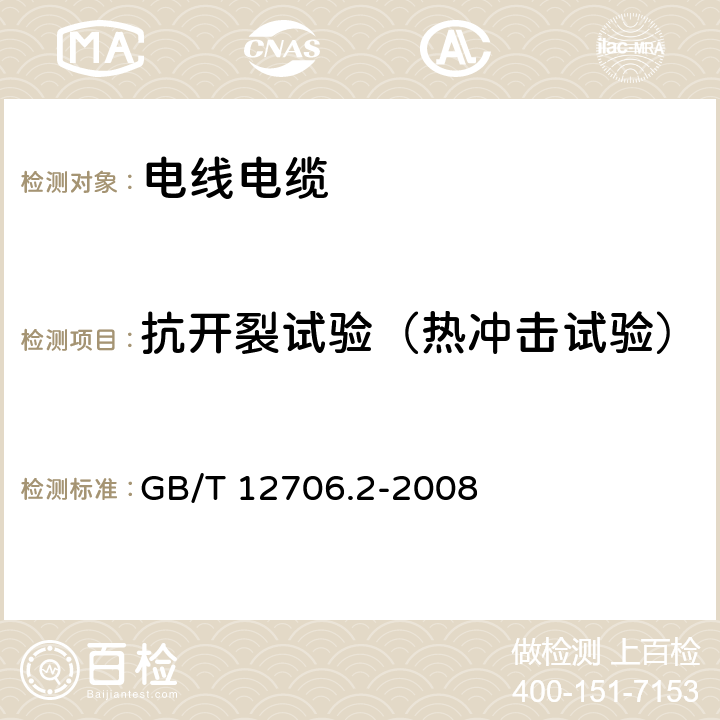 抗开裂试验（热冲击试验） 额定电压1kV（Um=1.2kV）到35kV（Um=40.5kV）挤包绝缘电力电缆及附件第2部分：额定电压6kV（Um=7.2kV）到30kV（Um=36kV）电缆 GB/T 12706.2-2008 19.9