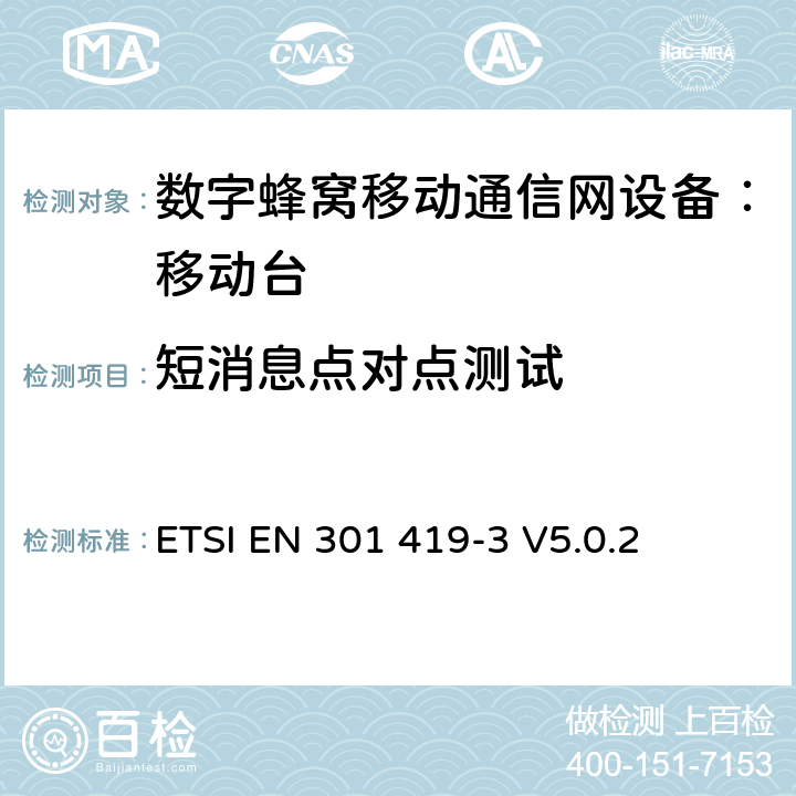 短消息点对点测试 全球移动通信系统(GSM);语言通话项目(GSM-ASCI) 移动台附属要求(GSM 13.68) ETSI EN 301 419-3 V5.0.2 ETSI EN 301 419-3 V5.0.2