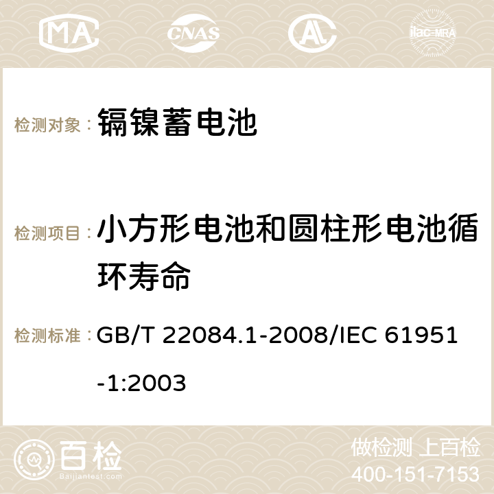 小方形电池和圆柱形电池循环寿命 含碱性或其他非酸性电解质的蓄电池和蓄电池组——便携式密封单体蓄电池 第1部分：镉镍电池 GB/T 22084.1-2008/IEC 61951-1:2003 7.4.1.1