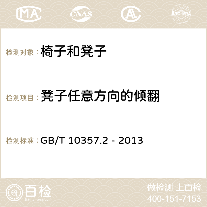 凳子任意方向的倾翻 家具力学性能试验 椅凳类稳定性 GB/T 10357.2 - 2013