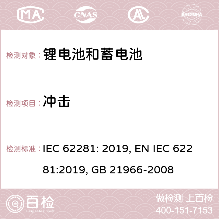 冲击 锂原电池和蓄电池在运输中的安全要求 IEC 62281: 2019, EN IEC 62281:2019, GB 21966-2008 6