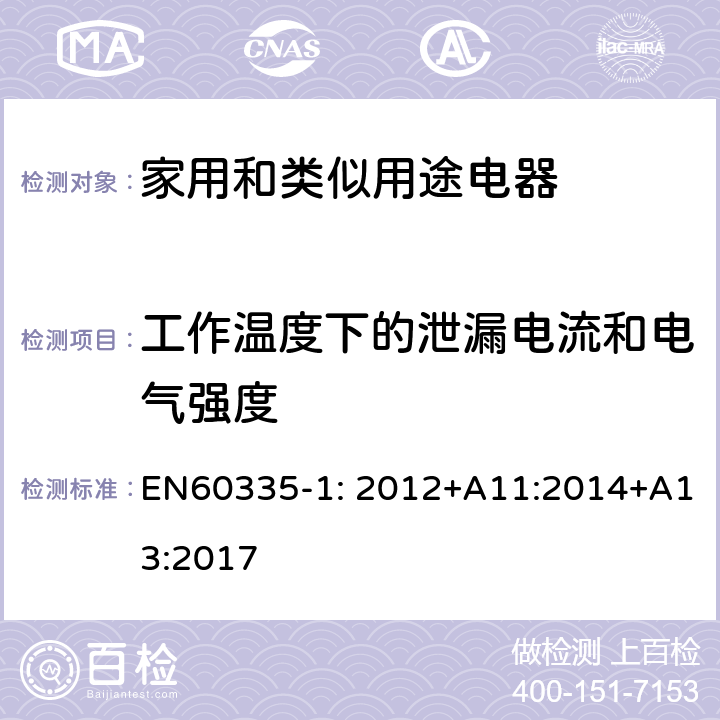 工作温度下的泄漏电流和电气强度 家用和类似用途电器的安全　第1部分:通用要求 EN60335-1: 2012+A11:2014+A13:2017 13.2,13.3