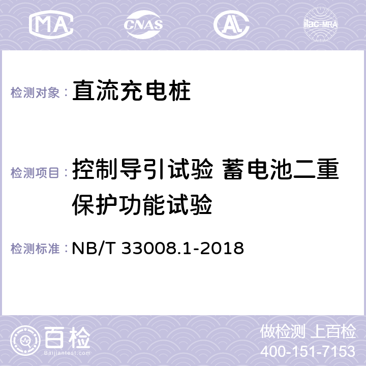 控制导引试验 蓄电池二重保护功能试验 电动汽车充电设备检验试验规范 第1部分:非车载充电机 NB/T 33008.1-2018 5.15.10