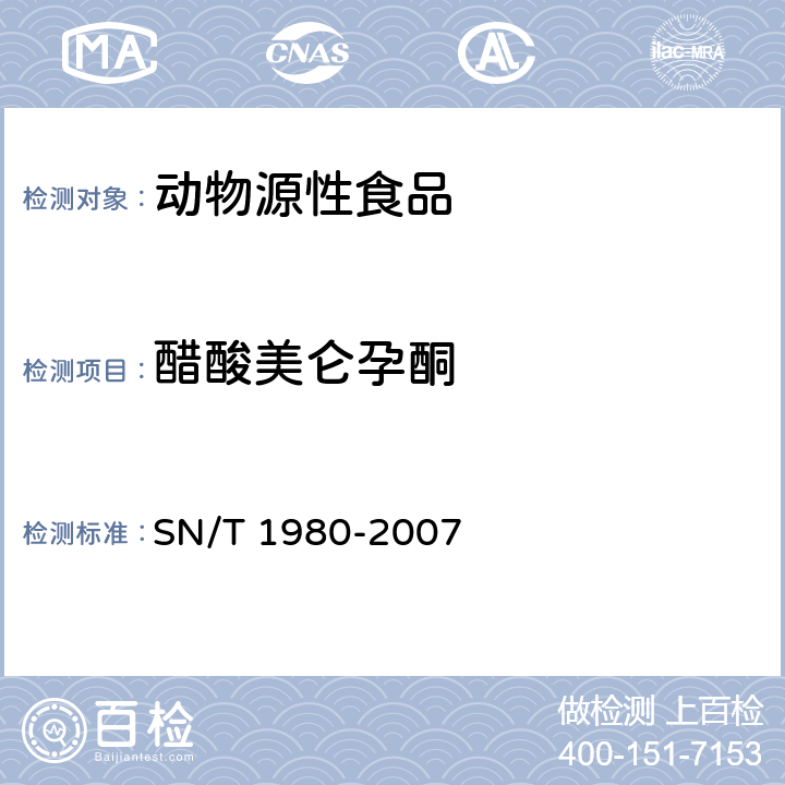 醋酸美仑孕酮 进出口动物源性食品中孕激素类药物残留量的检测方法 液相色谱-质谱/质谱法 SN/T 1980-2007