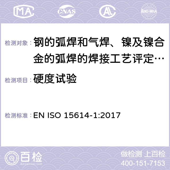 硬度试验 钢的弧焊和气焊、镍及镍合金的弧焊的焊接工艺评定试件 EN ISO 15614-1:2017 Section 7.4.5