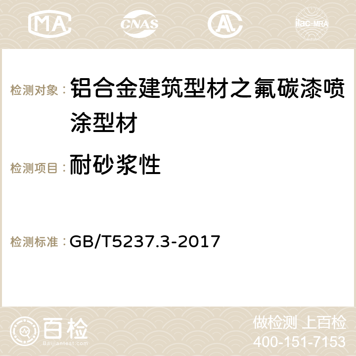 耐砂浆性 铝合金建筑型材第3部分：电泳涂漆型材 GB/T5237.3-2017