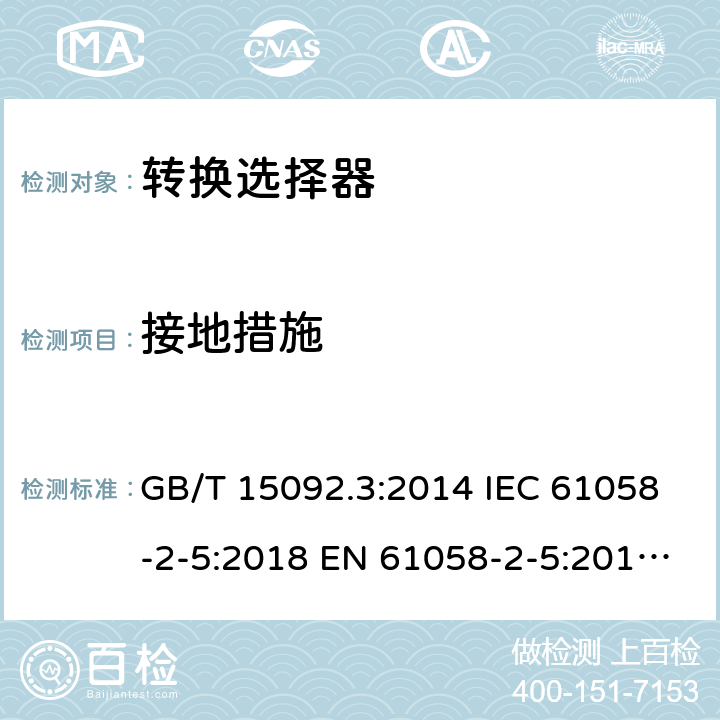 接地措施 GB/T 15092.3-2014 【强改推】器具开关 第2部分:转换选择器的特殊要求