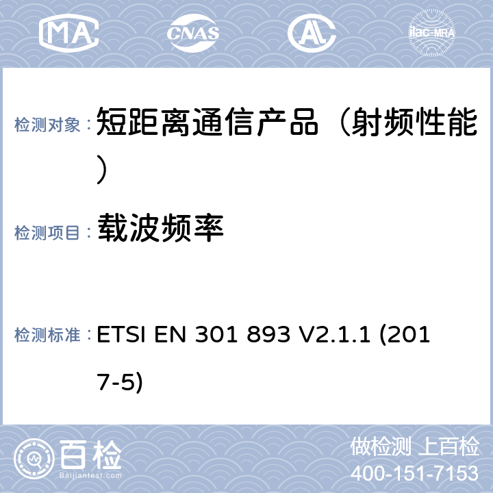 载波频率 5 GHz高性能RLAN；满足R&TTE导则第3.2章基本要求的协调EN标准 ETSI EN 301 893 V2.1.1 (2017-5)