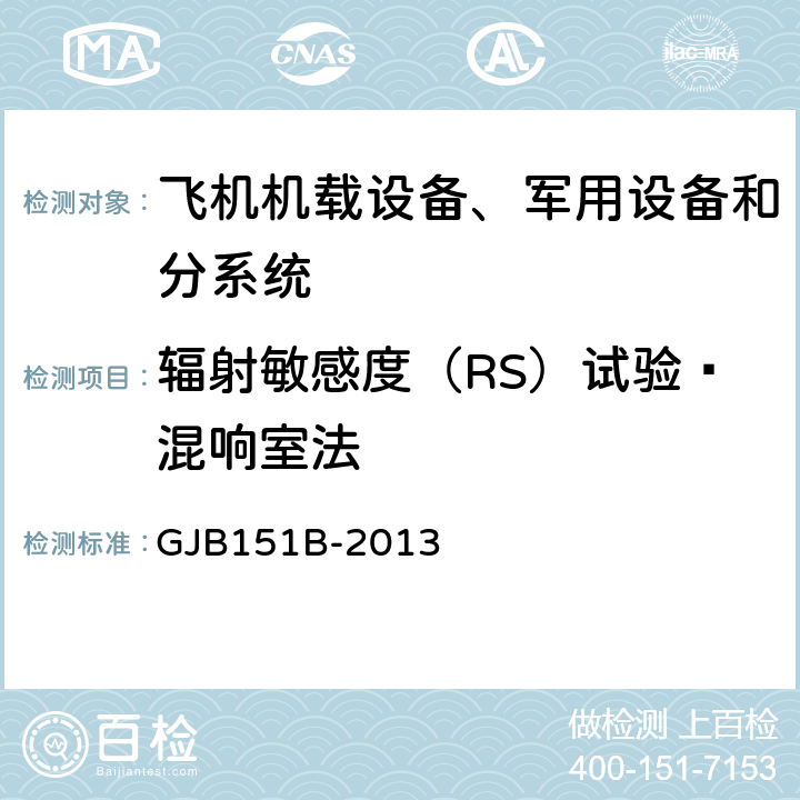 辐射敏感度（RS）试验—混响室法 军用设备和分系统电磁发射和敏感度要求与测量 GJB151B-2013 附录D