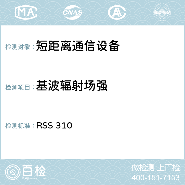 基波辐射场强 低功率免授权无线电通信设备（全频段）：I类设备 RSS 310