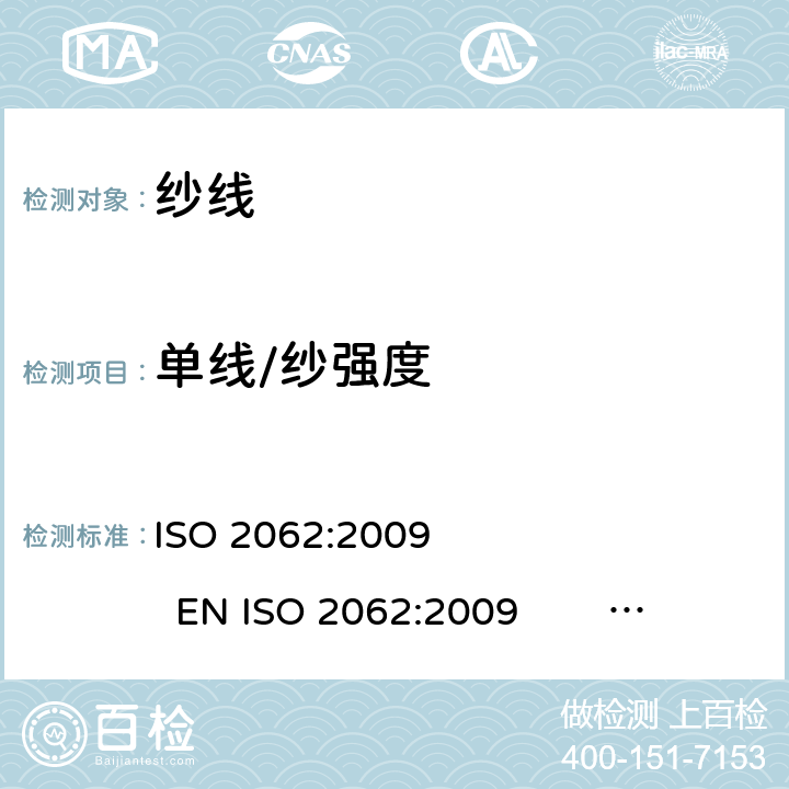 单线/纱强度 纺织品 卷装纱 单纱断裂强力和断裂伸长率的测定 ISO 2062:2009 EN ISO 2062:2009 BS EN ISO 2062:2009 DIN EN ISO 2062:2010