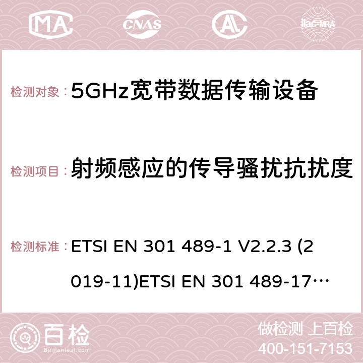 射频感应的传导骚扰抗扰度 电磁兼容和无线电频谱管理 无线电设备的电磁兼容标准 ETSI EN 301 489-1 V2.2.3 (2019-11)
ETSI EN 301 489-17 V3.1.1 (2017-02) 条款 7.2