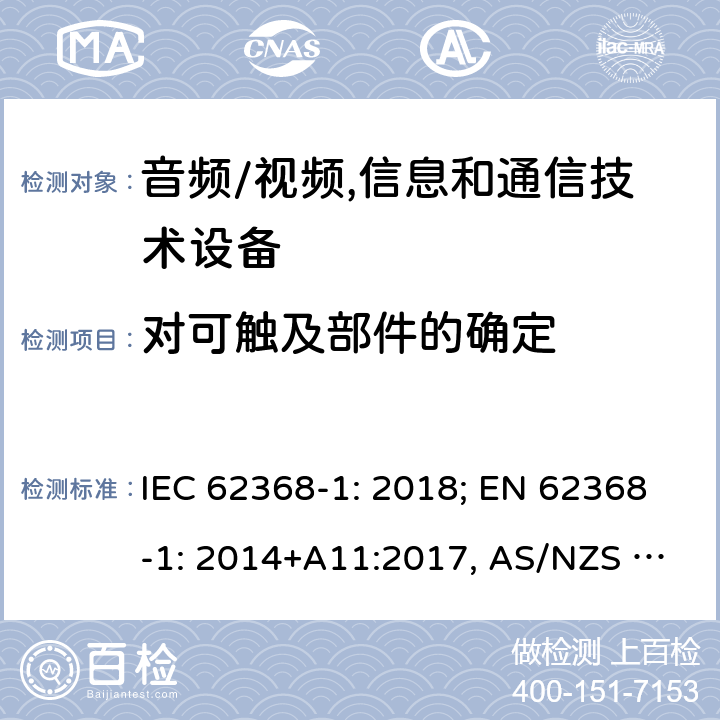 对可触及部件的确定 音频/视频，信息和通信技术设备－第1部分：安全要求 IEC 62368-1: 2018; EN 62368-1: 2014+A11:2017, AS/NZS 62368.1:2018 Annex V