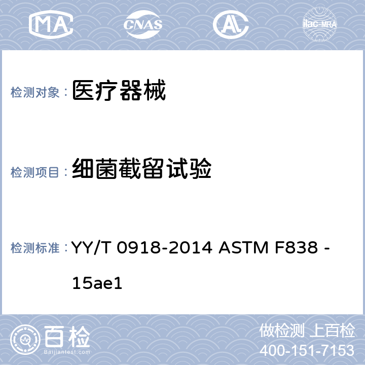 细菌截留试验 药液过滤膜、药液过滤器细菌截留试验方法 YY/T 0918-2014 ASTM F838 - 15ae1