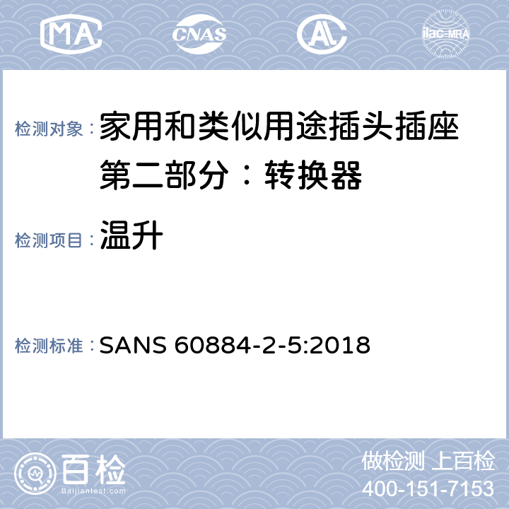 温升 家用和类似用途插头插座 第二部分：转换器的特殊要求 SANS 60884-2-5:2018 19