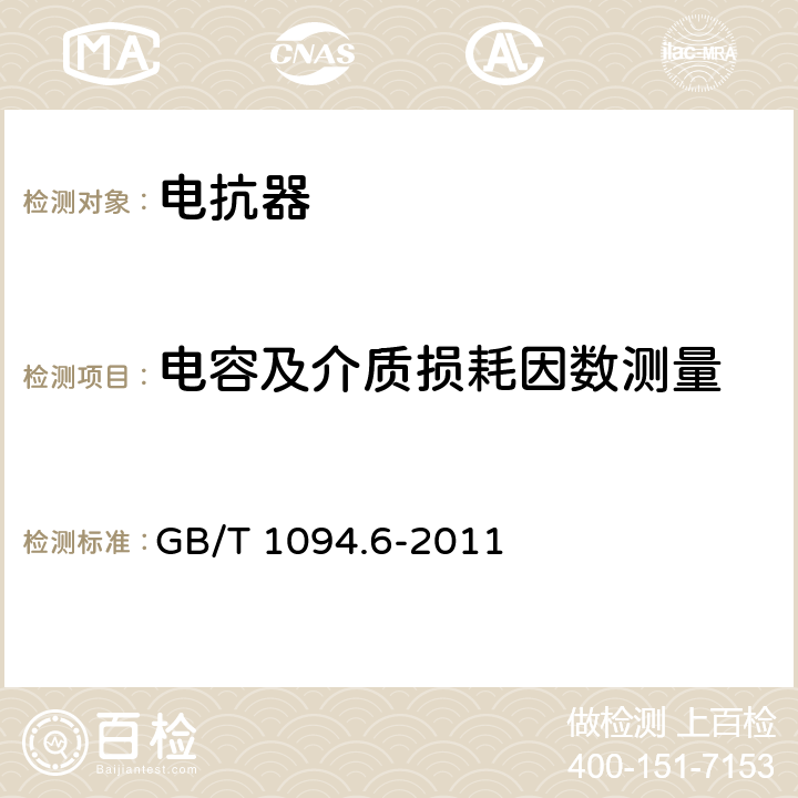 电容及介质损耗因数测量 电力变压器 第6部分：电抗器 GB/T 1094.6-2011 7.8.2