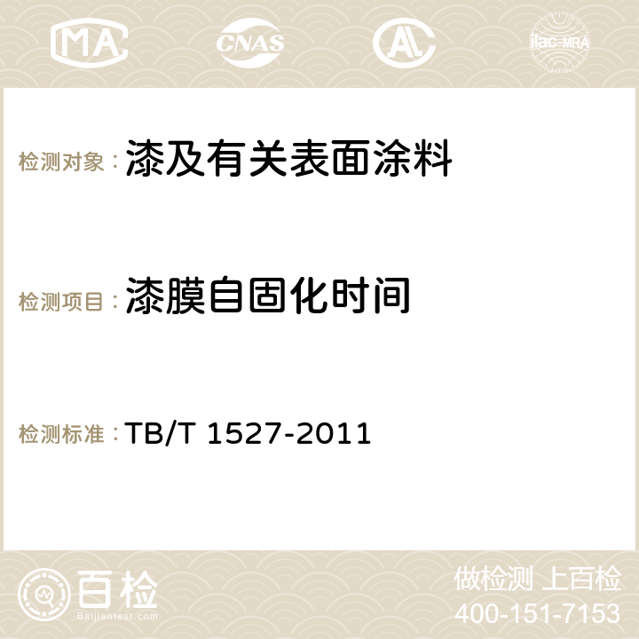 漆膜自固化时间 铁路钢桥保护涂装及涂料供货技术条件 TB/T 1527-2011 4.2.2.10