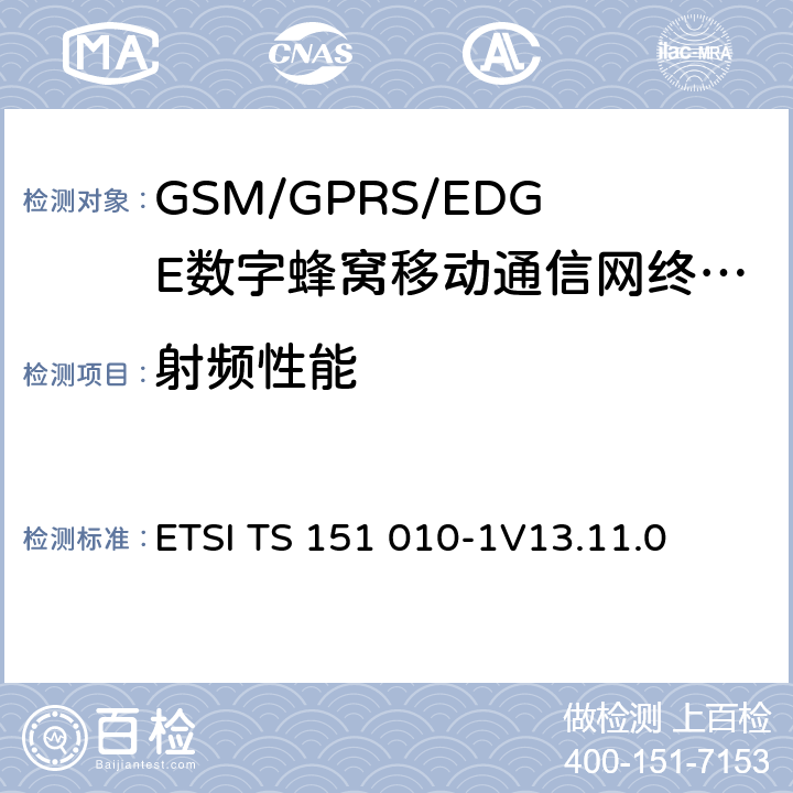 射频性能 数字蜂窝电信系统（phase 2＋）；移动台（MS）一致性规范；第一部分：一致性规范 ETSI TS 151 010-1
V13.11.0 12、13、14、16、18、21、22
