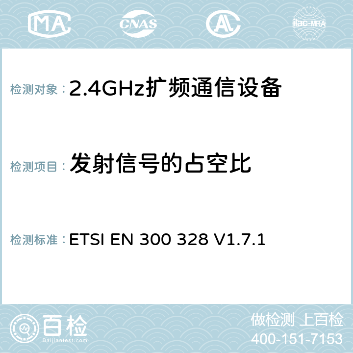 发射信号的占空比 《电磁兼容性和射频频谱事项(ERM);宽带传输系统;使用宽带调制技术且工作于2.4GHz频段的数据传输设备》 ETSI EN 300 328 V1.7.1 5.7.2