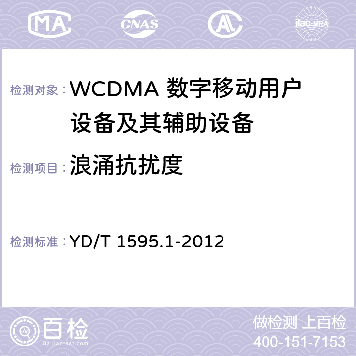 浪涌抗扰度 2GHz WCDMA数字蜂窝移动通信系统的电磁兼容性要求和测量方法 第1部分：用户设备及其辅助设备 YD/T 1595.1-2012 7.2