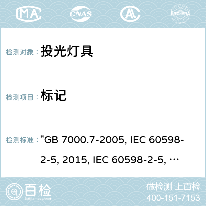 标记 投光灯具安全要求 "GB 7000.7-2005, IEC 60598-2-5:2015, IEC 60598-2-5:1998/ISH1:2001, BS/EN 60598-2-5:2015, AS/NZS 60598.2.5:2018, JIS C 8105-2-5:2017 " 5