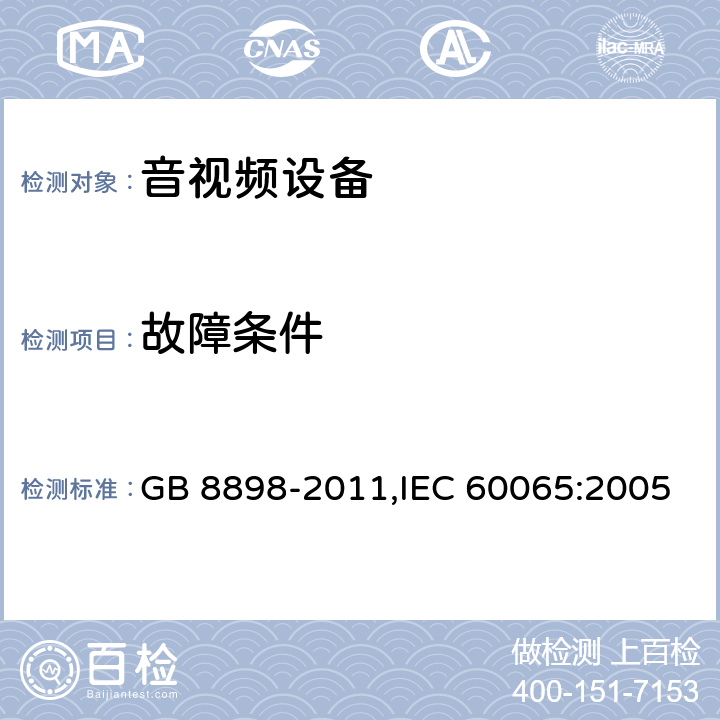 故障条件 音频视频和类似电子设备 安全要求 GB 8898-2011,IEC 60065:2005 11