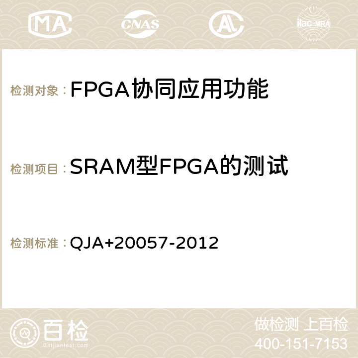 SRAM型FPGA的测试 宇航用SRAM型FPGA应用指南 QJA+20057-2012 6.2.2
