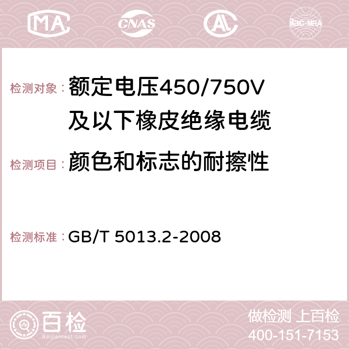 颜色和标志的耐擦性 《额定电压450/750V及以下橡皮绝缘电缆 第2部分：试验方法》 GB/T 5013.2-2008 （1.8）