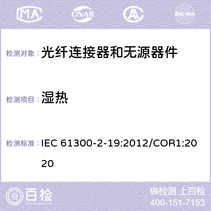 湿热 光纤连接器和无源器件 基本试验和测量程序 第2-19部分：稳态湿热试验 IEC 61300-2-19:2012/COR1:2020