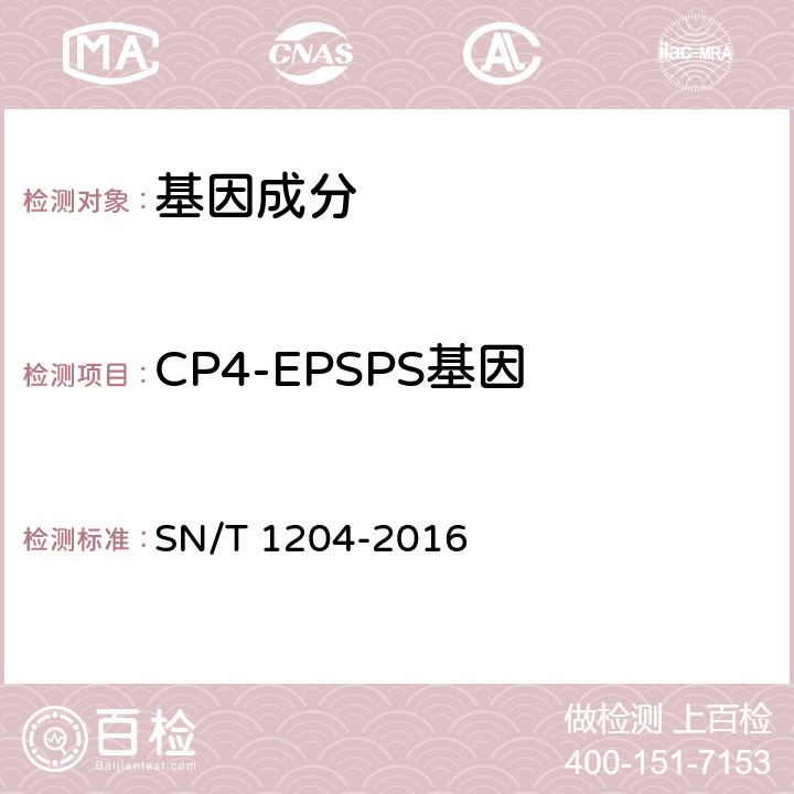 CP4-EPSPS基因 植物及其加工产品中转基因成分实时荧光PCR定性检验方法 SN/T 1204-2016